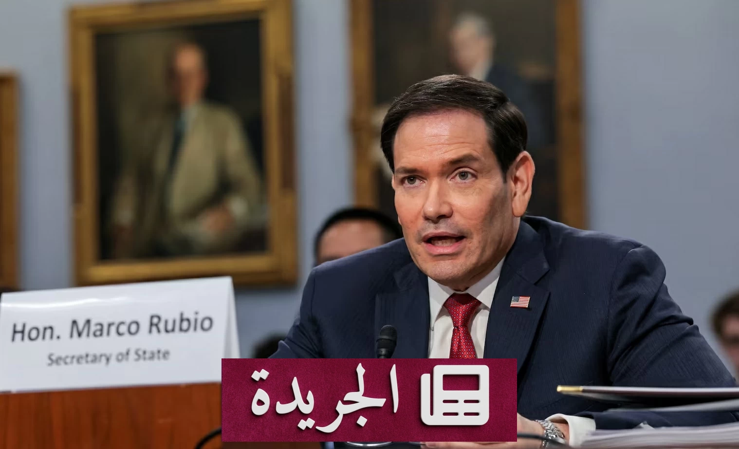 روبيو يطالب بتغيير في إيران ويؤكد على وقف دعم الإرهاب - أخبار أونلاين