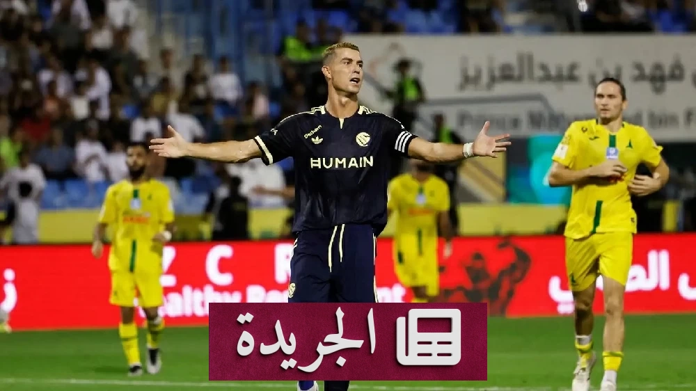 رونالدو يدعم النصر بعد التعادل مع الخليج ويؤكد المضي قدماً معاً - آخر الأخبار - الجريدة