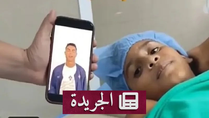 رونالدو ينقذ طفلاً فنزويلياً من مأساة قاسية بلمسة إنسانية تاريخية - آخر الأخبار - الجريدة