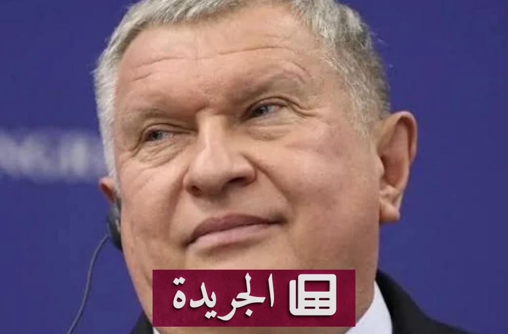 «روسنفت»: عودة سوق النفط إلى طبيعتها لن تحدث قبل 2027 - آخر أخبار الجريدة