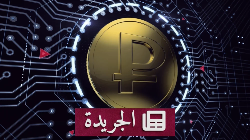روسيا تبدأ دفع رواتب موظفيها بالروبل الرقمي لأول مرة - آخر الأخبار - الجريدة