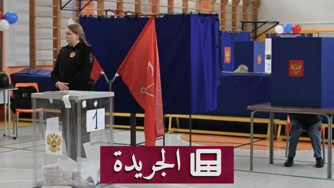 روسيا تجري انتخابات الدوما لأول مرة في أربع مناطق أوكرانية ضمتها موسكو - آخر أخبار الجريدة