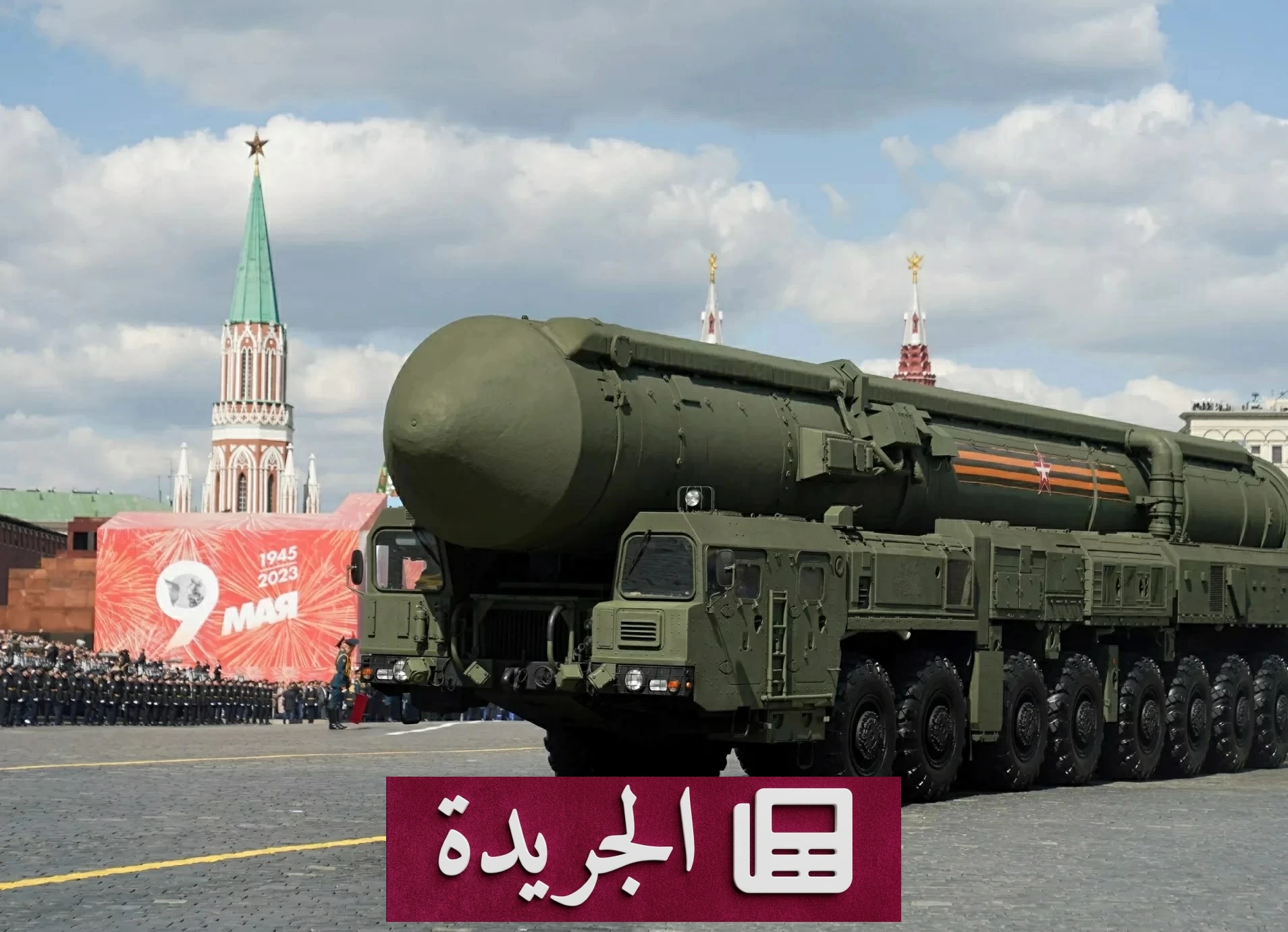 روسيا تهدد باستخدام السلاح النووي لحماية كالينينغراد من الحصار - آخر أخبار الجريدة