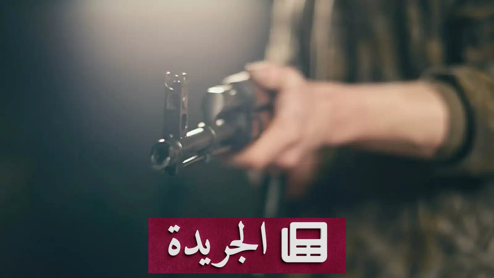 رصاصات الغدر تختم صراع الميراث بدم بارد في بغداد - آخر الأخبار - الجريدة
