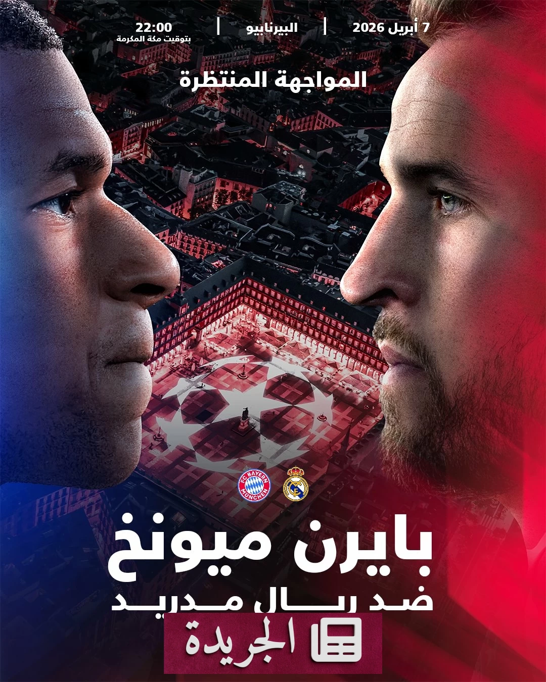 ريال مدريد وبايرن ميونيخ يتواجهان في صراع على الهيمنة الأوروبية - أخبار أونلاين