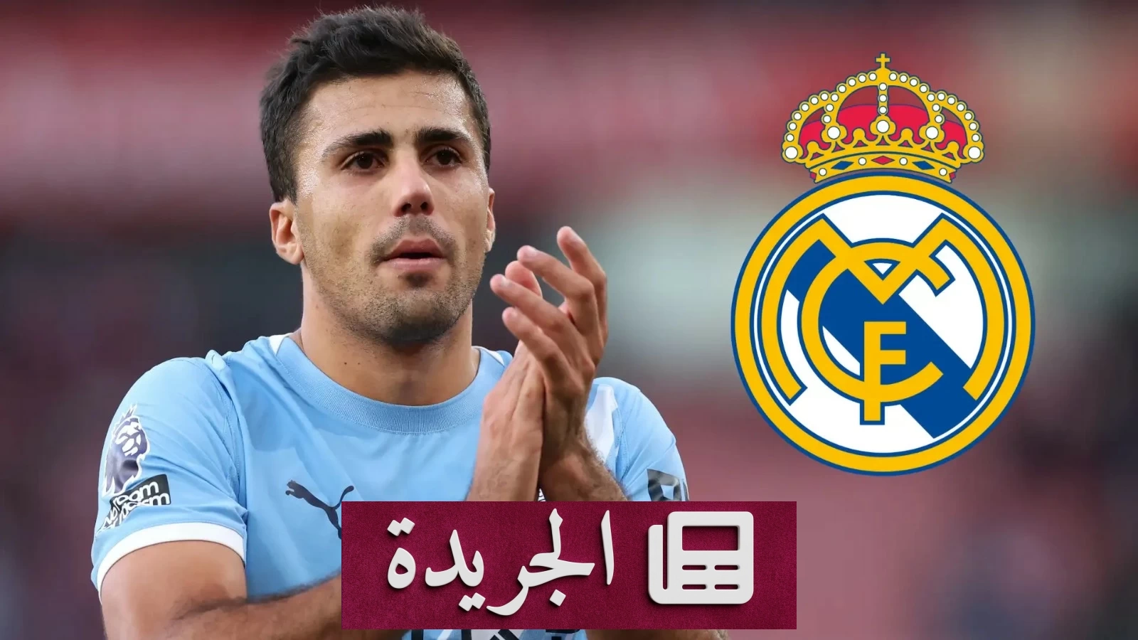 ريال مدريد يستهدف رودري في صفقة تاريخية - آخر الأخبار - الجريدة