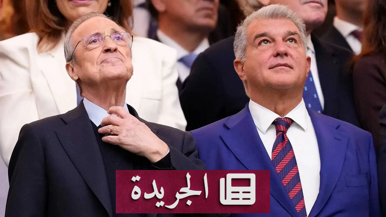 ريال مدريد يتقدم بشكوى ضد برشلونة في قضية نيغريرا - آخر الأخبار - الجريدة