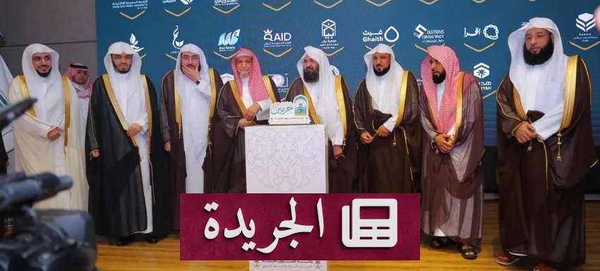رئاسة الشؤون الدينية تحتفل بختام فعالياتها السنوية لعام 1447هـ - آخر أخبار الجريدة