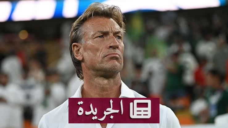 رينارد يغادر تونس بعد 180 دقيقة في كأس العالم - آخر الأخبار - الجريدة