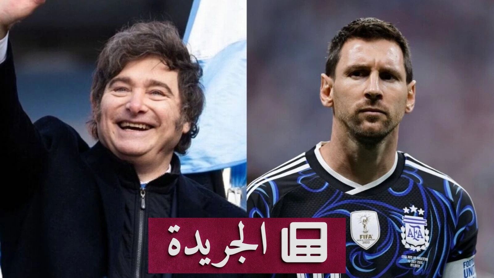 رئيس الأرجنتين يتابع نهائي مونديال 2026 من مقر الرئاسة بزيه الشهير - أخبار أونلاين
