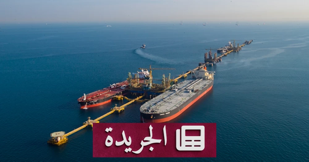 صادرات النفط الشرق أوسطية تصل لأعلى مستوى في نصف عام عبر مضيق هرمز - آخر الأخبار - الجريدة