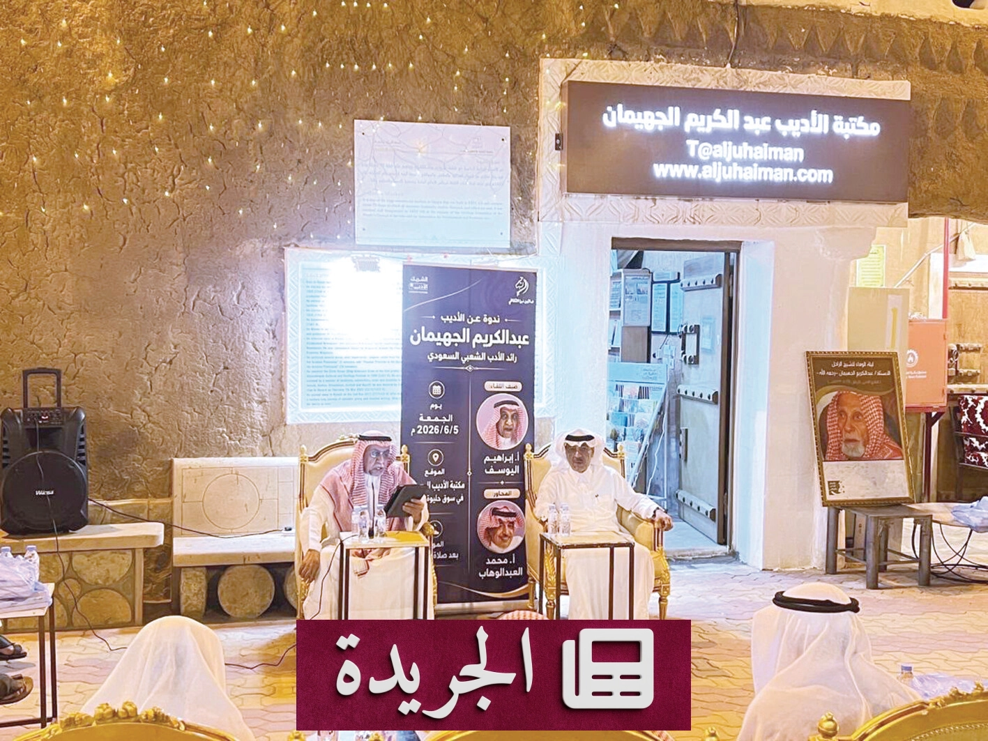صالون نُبل الثقافي يستذكر إرث عبدالكريم الجهيمان الأدبي في لقاء ثقافي مميز - آخر الأخبار - الجريدة