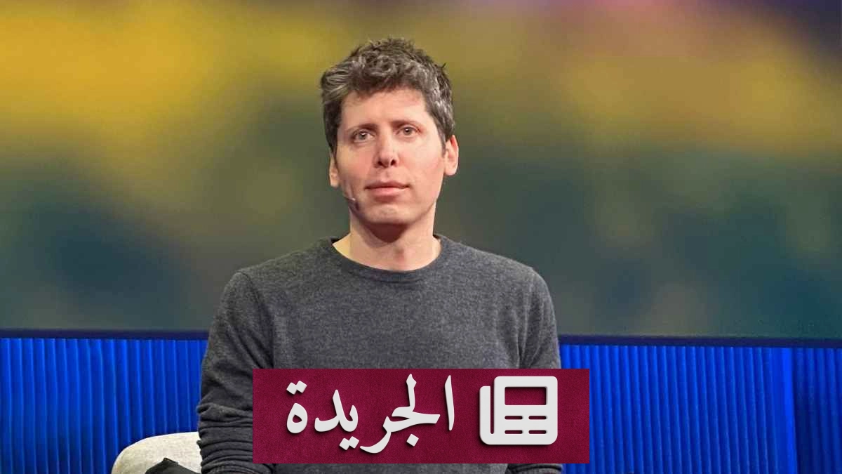 سام ألتمان: OpenAI لن تطرح أسهمها للاكتتاب قبل 2027 - آخر الأخبار - الجريدة