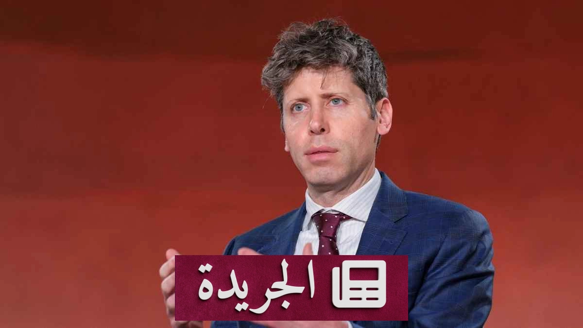 سام ألتمان يحذر من حوادث الذكاء الاصطناعي ويحث على الشفافية في التعامل معها - آخر الأخبار - الجريدة