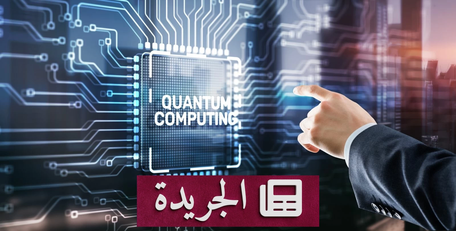 ساما تفرض 4 إجراءات على المؤسسات المالية لمواجهة الحوسبة الكمية - آخر الأخبار - الجريدة