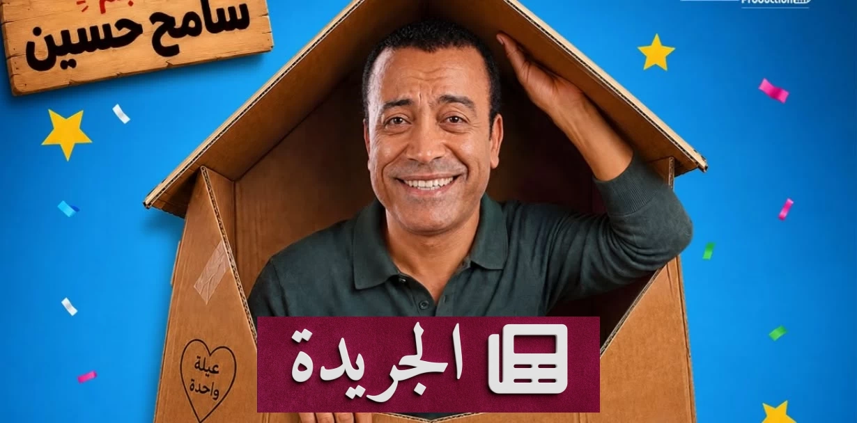 سامح حسين يعود إلى المسرح بمسرحية بوكس العيلة