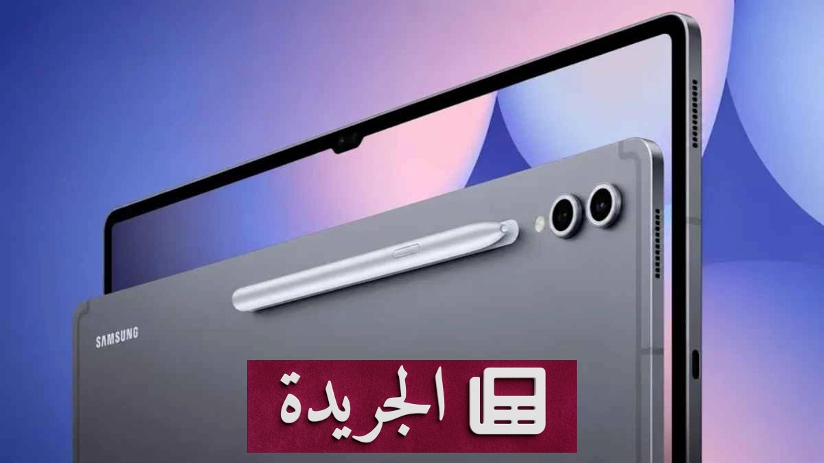 سامسونج تعلن موعد إطلاق تابلتَي Galaxy Tab S12+ وUltra - آخر أخبار الجريدة