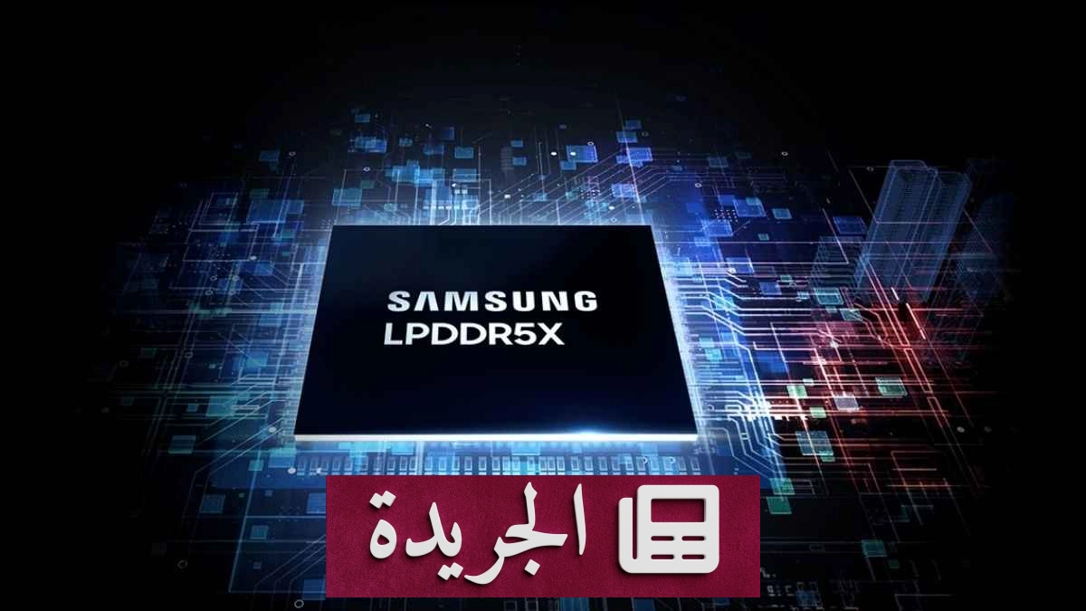 سامسونج تخطط لاستخدام ذواكر LPDDR5X في بعض هواتف Galaxy S27 - آخر الأخبار - الجريدة