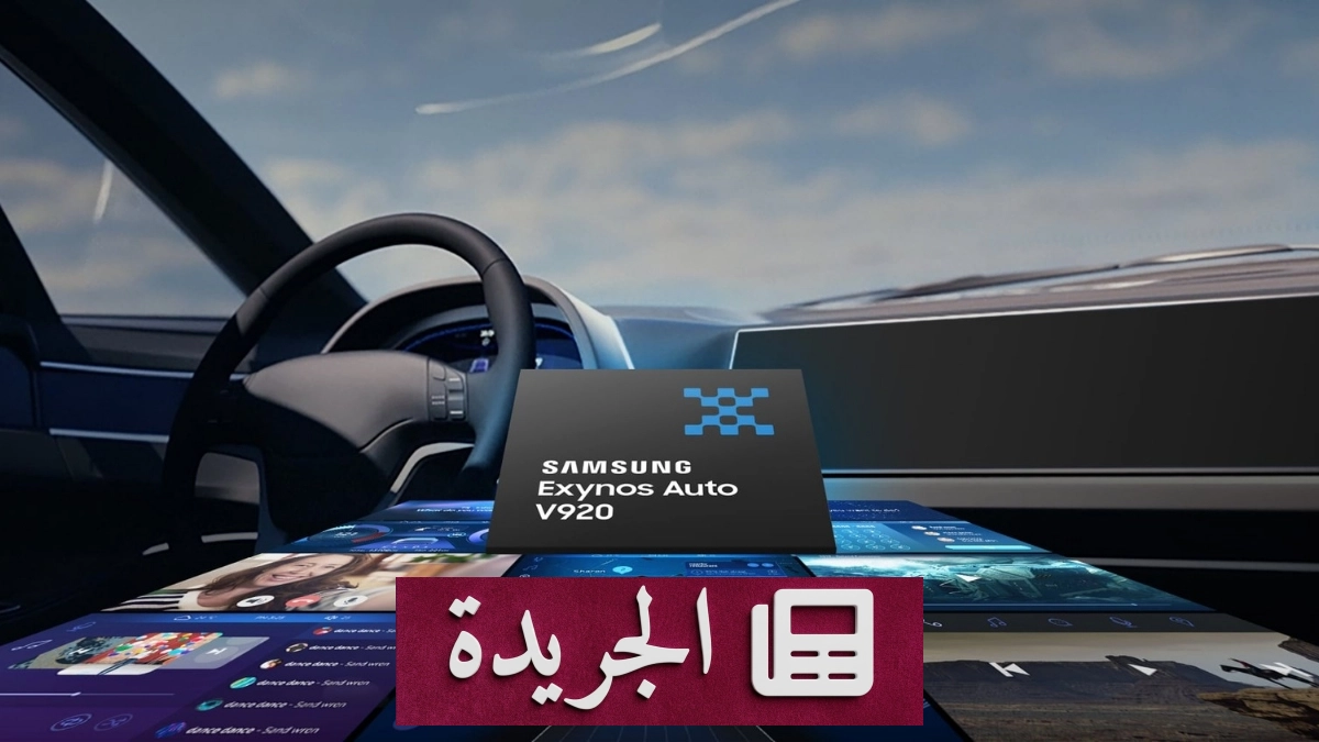 سامسونج توقف تطوير رقائق Exynos Auto للسيارات - آخر الأخبار - الجريدة