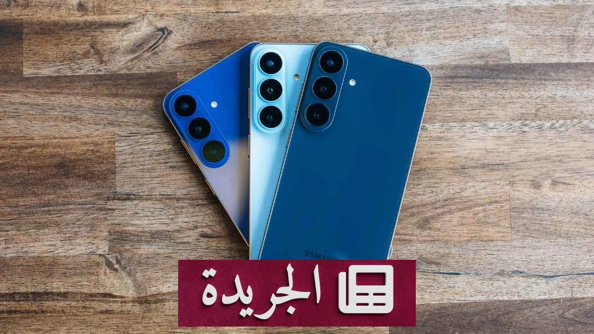 سامسونج تصدر تحديث أمان سبتمبر لهاتف Galaxy S26 FE قبل طرحه رسمياً - آخر الأخبار - الجريدة