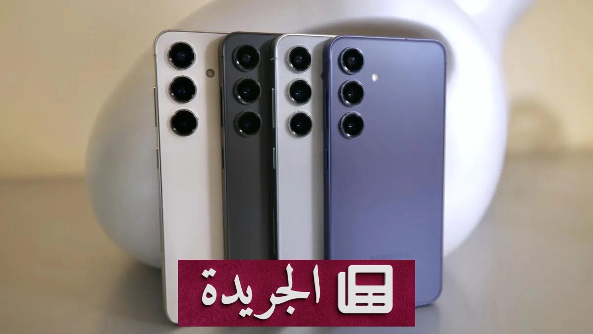 سامسونج تصدر تحديثاً أمنياً جديداً لهواتف Galaxy S24 - آخر الأخبار - الجريدة