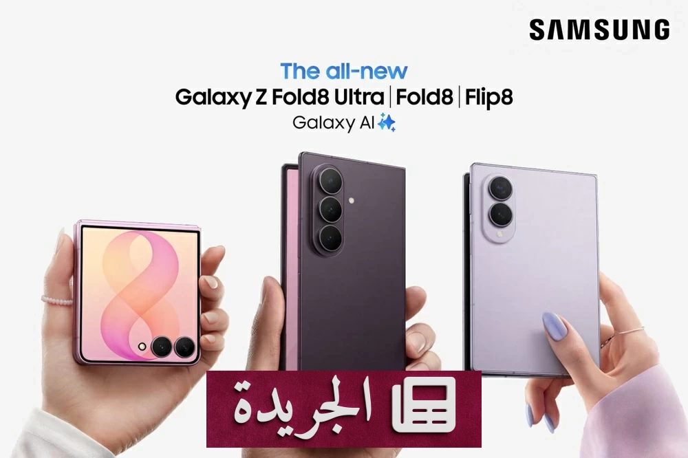 سامسونج تطلق سلسلة Galaxy Z الجديدة بثلاثة أجهزة قابلة للطي تلبي جميع الاحتياجات - آخر الأخبار - الجريدة
