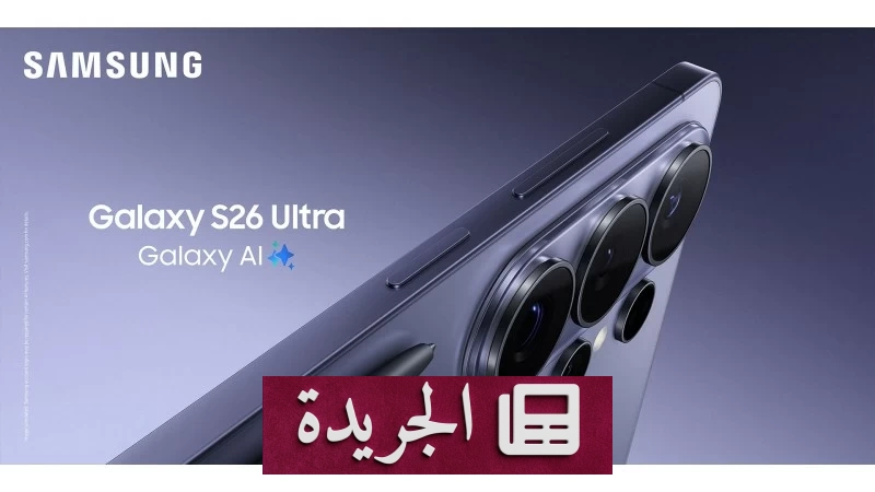 سامسونج تطلق سلسلة هواتف Galaxy S26 بثورة في الخصوصية والأداء المدعوم بالذكاء الاصطناعي - أخبار أونلاين