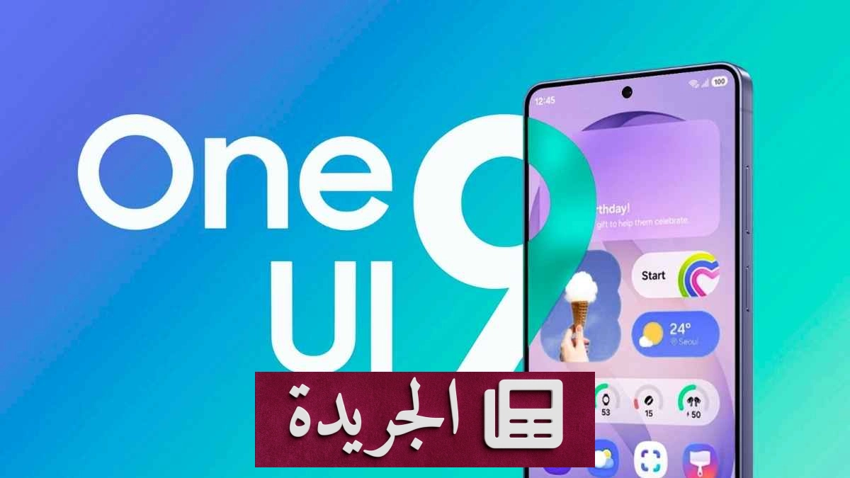 سامسونج تطلق تحديث One UI 9 التجريبي الثاني لهواتف Galaxy S24 - آخر الأخبار - الجريدة