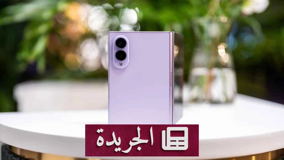 سامسونج تتوسع في إنتاج هاتفها القابل للطي بعد إقبال غير مسبوق - آخر الأخبار - الجريدة