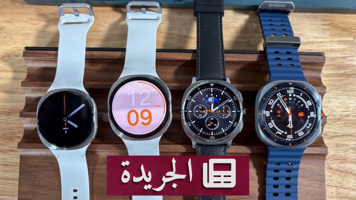 سامسونج تطرح التحديث التجريبي الثالث لواجهة One UI 9 لساعات غالاكسي ووتش 8 - آخر أخبار الجريدة