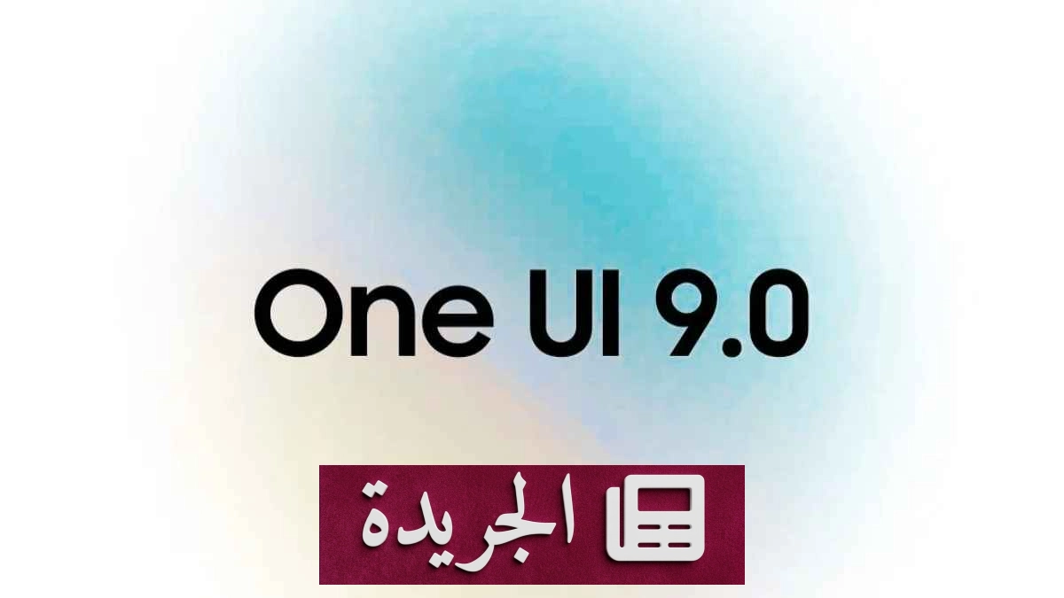 سامسونج تطرح التحديث التجريبي الثاني لـOne UI 9 لهواتف Galaxy S23 - آخر أخبار الجريدة