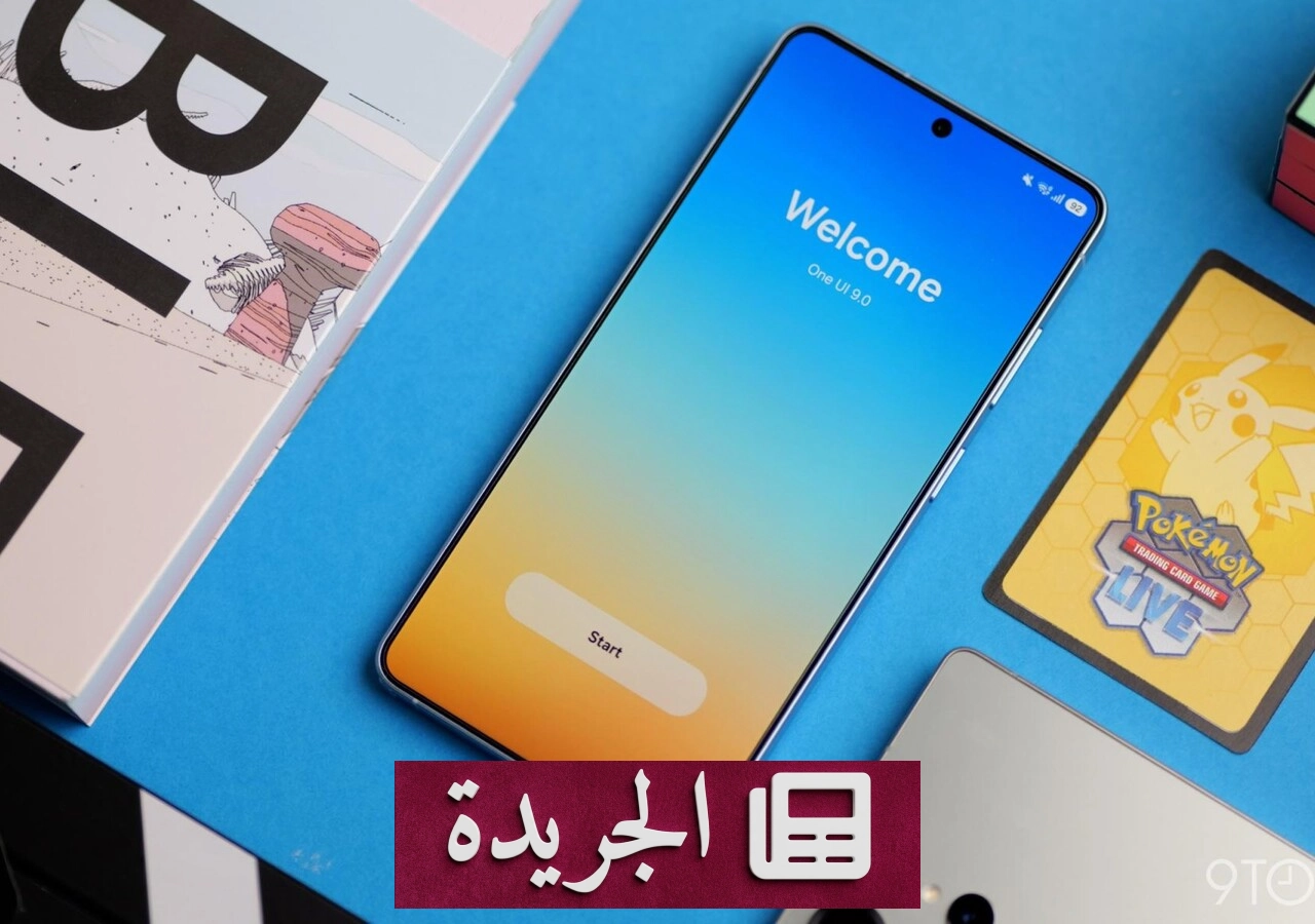 سامسونج تطرح تحديث One UI 9 القائم على أندرويد 17 لأجهزة جالاكسي المدعومة - آخر الأخبار - الجريدة