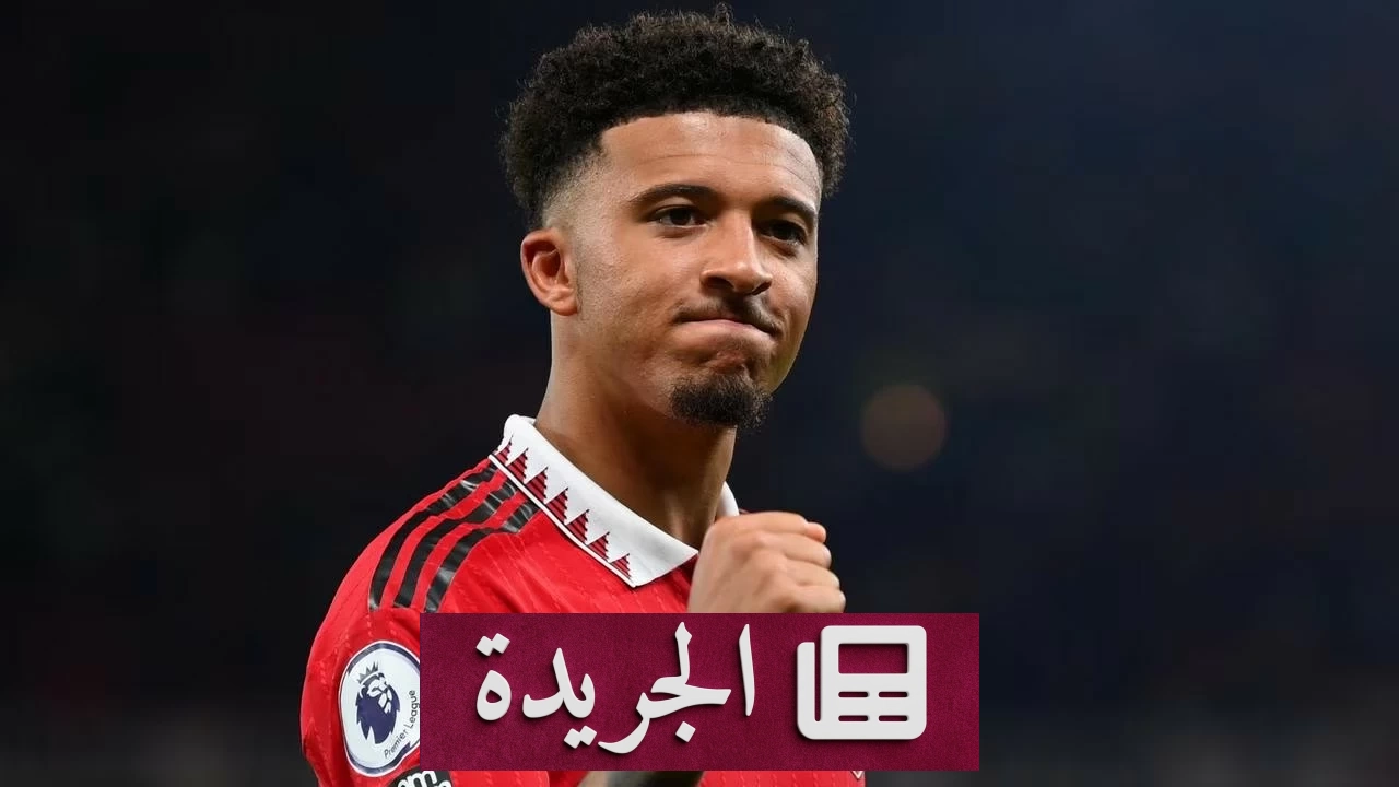 سانشو بين عرض الريان ودورتموند.. أي الخيارات يختار الجناح الإنجليزي؟ - أخبار أونلاين