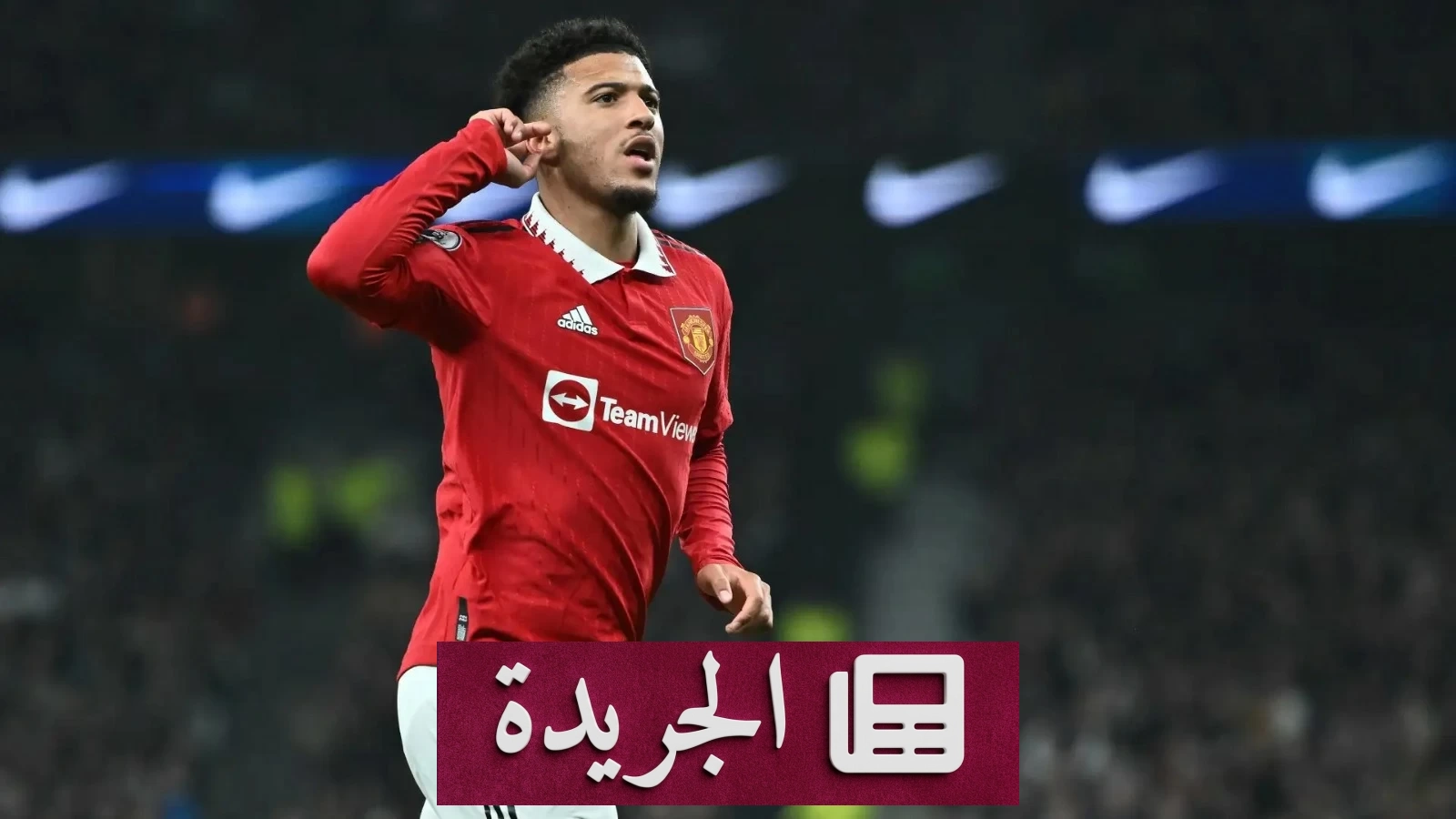 نجم كرة القدم الإنجليزي جادون سانشو خلال مباراة سابقة، ويظهر خلفه شعار نادي الصقور العربية الإماراتي
