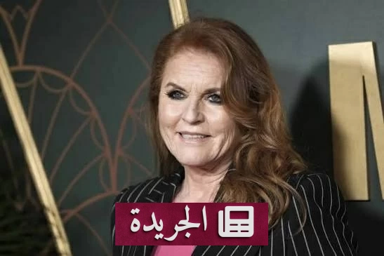 سارة فيرغسون تخوض معركة المال والصمت حول إبستين - آخر الأخبار - الجريدة