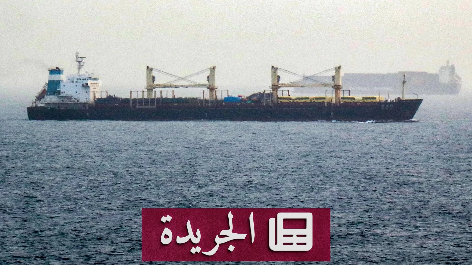 صاروخ حوثي يستهدف سفينة تجارية في باب المندب ويقتل ثلاثة من طاقمها - آخر الأخبار - الجريدة