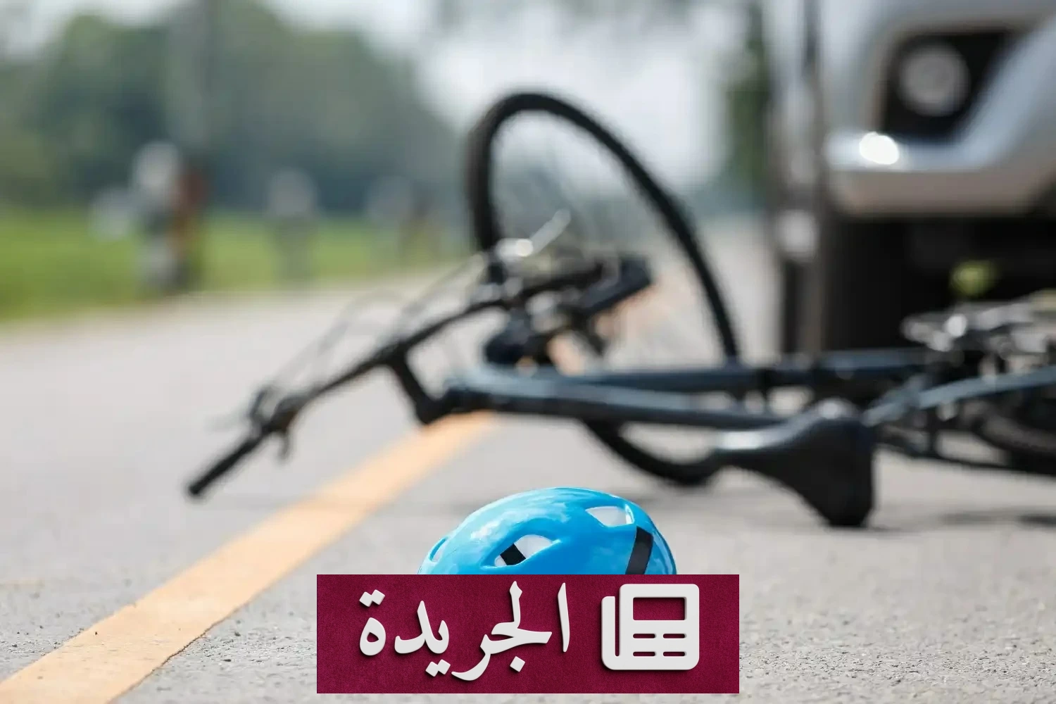 سبعيني في إيطاليا يفتعل حادثة مروعة بدهس 4 دراجين مرتين - آخر الأخبار - الجريدة
