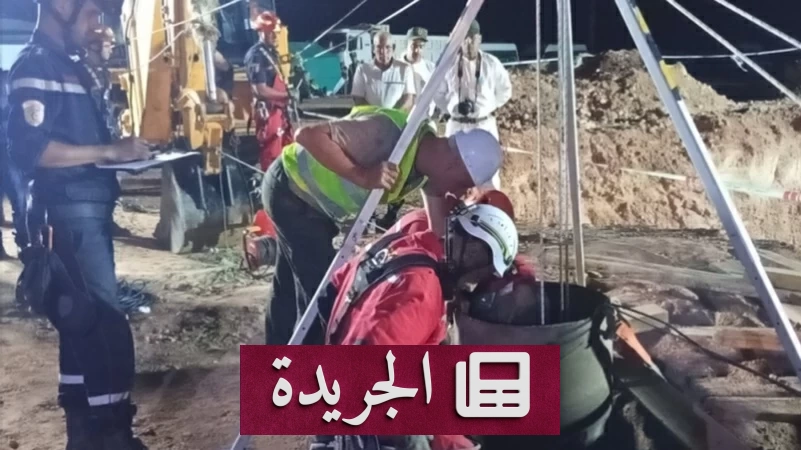 سباق مع الموت لإنقاذ طفل في الجزائر.. اليوم الرابع لمحاولات الإنقاذ - آخر الأخبار - الجريدة