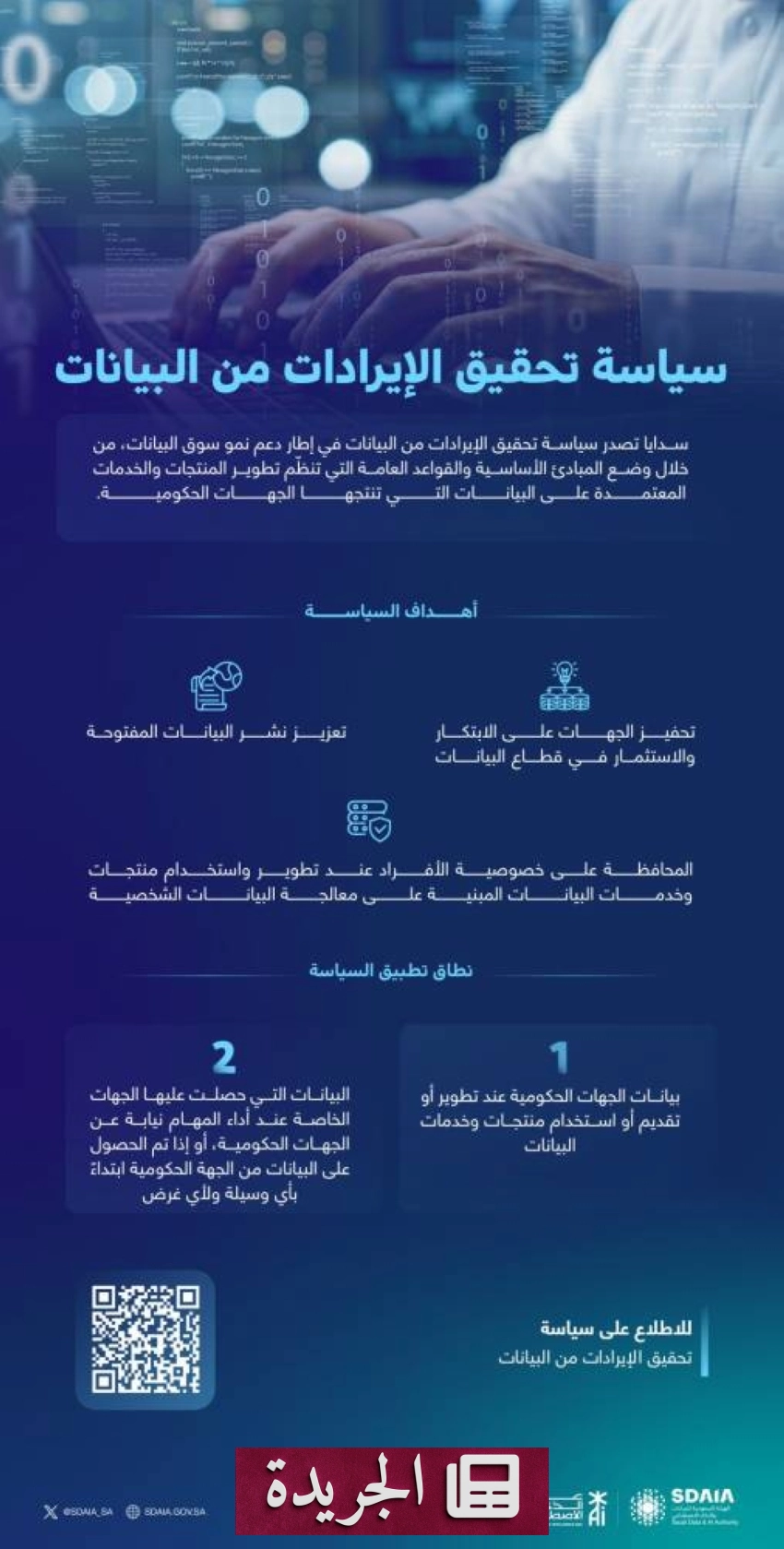 سدايا تضع سياسة جديدة لتحقيق الإيرادات من البيانات في المملكة - آخر أخبار الجريدة