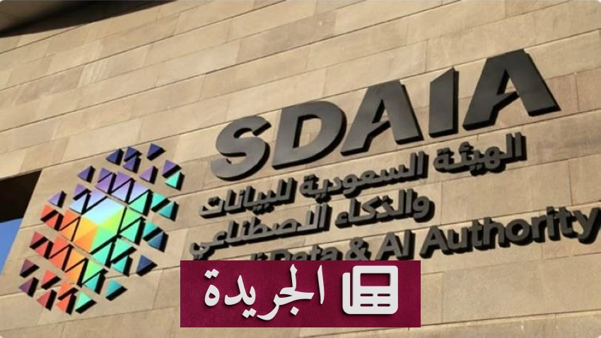 صورة توضح إصدار الهيئة السعودية للبيانات والذكاء الاصطناعي «سدايا» سياسة جديدة لتحقيق الإيرادات من البيانات.