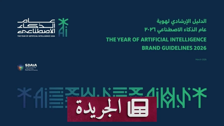 سدايا تطلق دليلاً استرشادياً شاملاً لاستشراف مستقبل الذكاء الاصطناعي في عام 2026 - أخبار أونلاين