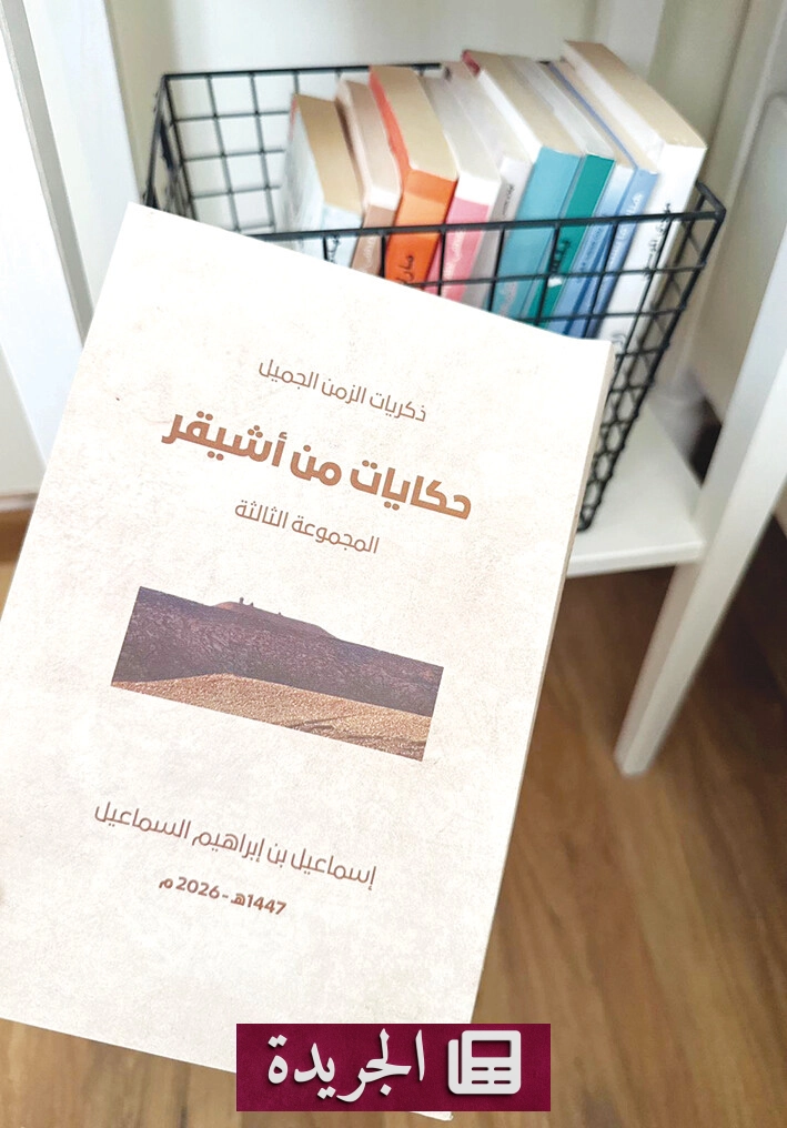 صدور المجموعة الثالثة من سلسلة حكايات أشيقر التوثيقية - آخر الأخبار - الجريدة