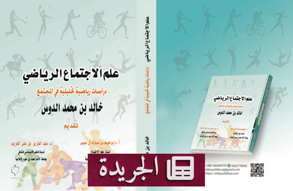 صدور كتاب «علم الاجتماع الرياضي» مرجعاً أكاديمياً سعودياً رائداً - آخر الأخبار - الجريدة