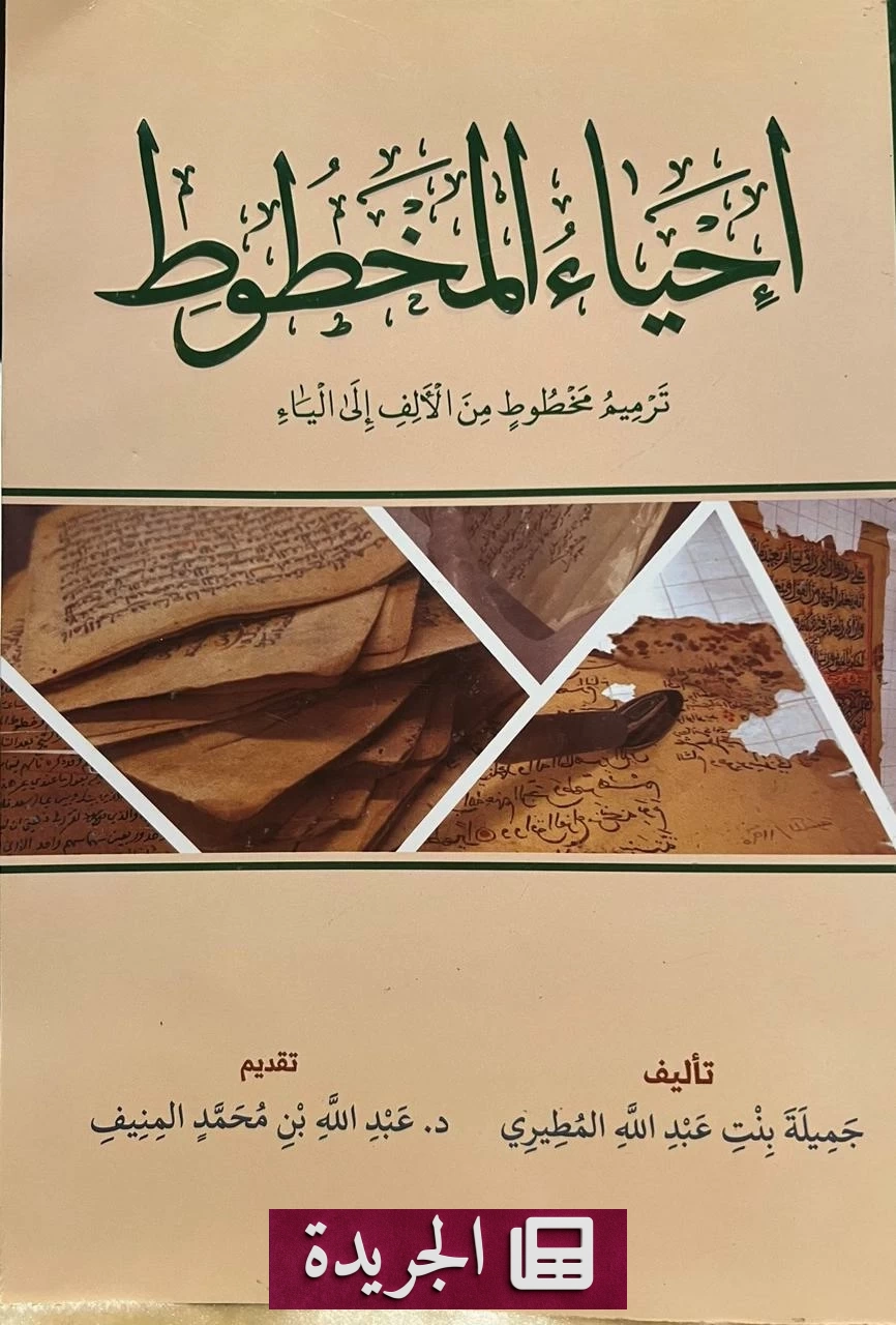 صدور كتاب جديد لباحثة سعودية عن ترميم المخطوطات - آخر أخبار الجريدة