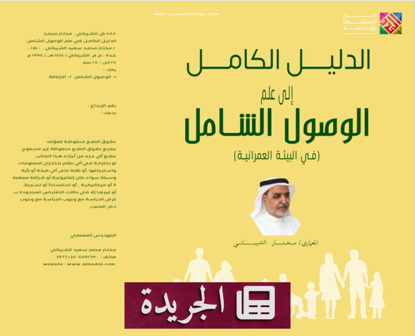 صدور كتاب جديد للمعماري مختار الشيباني في علم الوصول الشامل - أخبار أونلاين