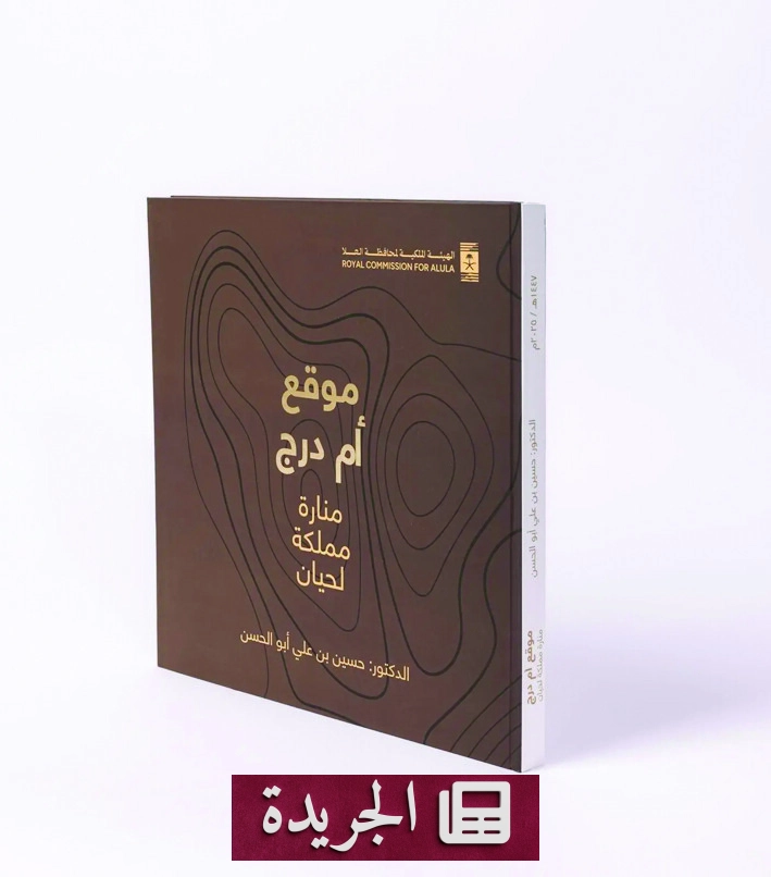 صدور كتاب جديد يتناول موقع أم درج الأثرية في العلا - آخر الأخبار - الجريدة