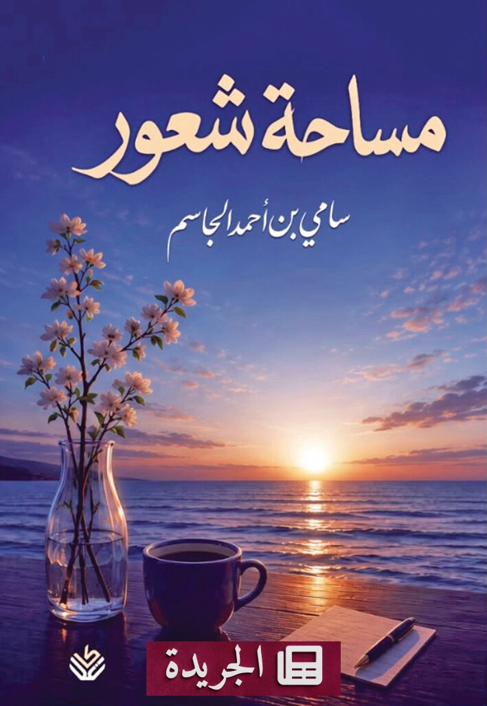 صدور كتاب «مساحة شعور» للكاتب سامي الجاسم - آخر أخبار الجريدة