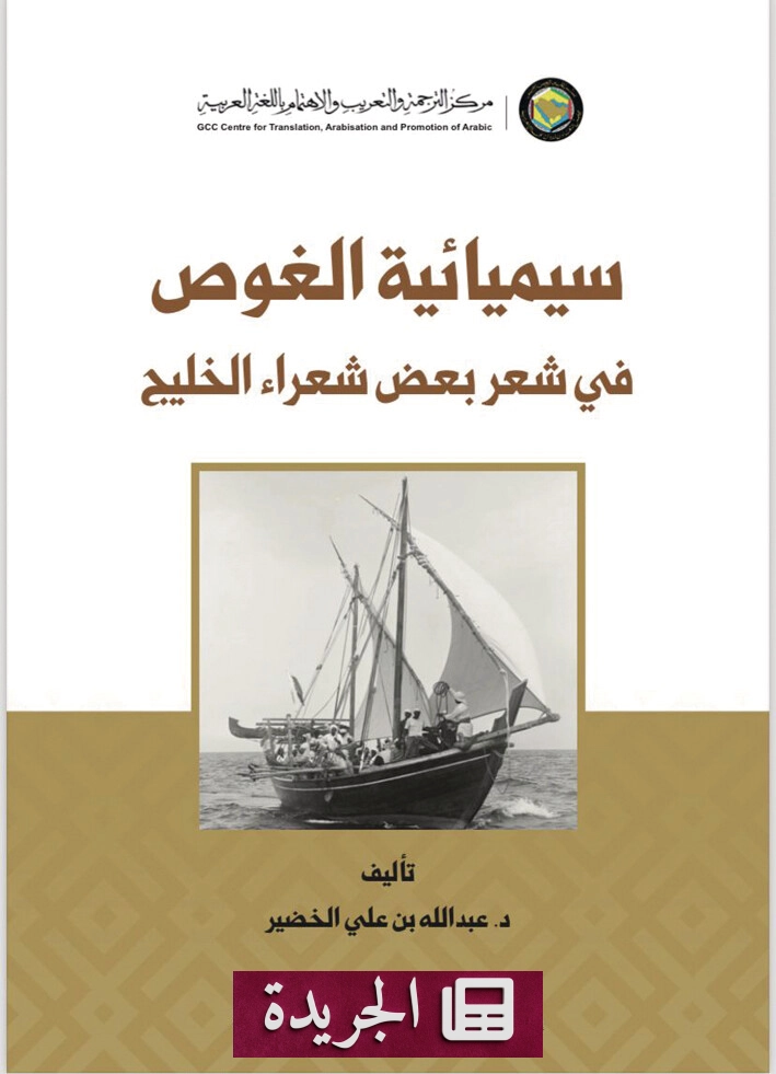 صدور كتاب نقدي جديد للدكتور عبدالله الخضير حول شعر الخليج - آخر الأخبار - الجريدة