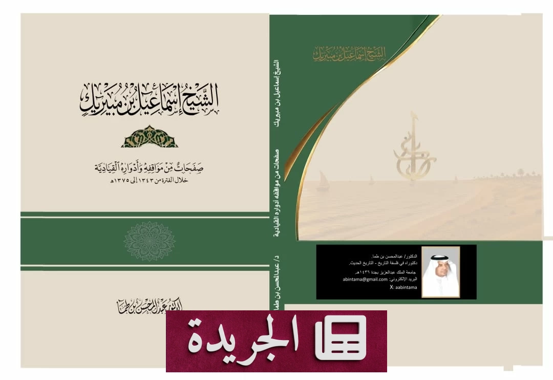 صدور كتاب يتناول سيرة أمير رابغ إسماعيل بن مبيريك - آخر أخبار الجريدة