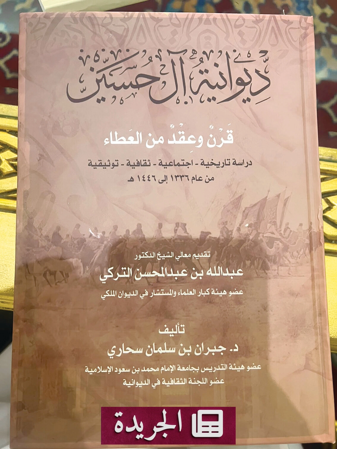 صدور كتاب يتناول تاريخ ديوانية آل حسين في الرياض - آخر الأخبار - الجريدة